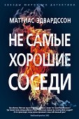 Не самые хорошие соседи - 0