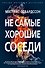 Не самые хорошие соседи - 0