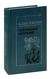 Поэтическое излучение