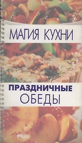 Праздничные обеды