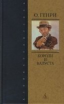 Короли и капуста