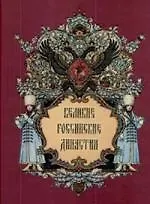 Великие российские династии