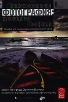 Профессиональная фотография: руководство Лэнгфорда