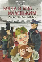 Когда я был маленьким, у нас была война