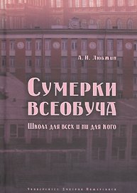 Сумерки всеобуча. Школа для всех и ни для кого