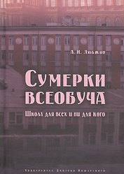 Сумерки всеобуча. Школа для всех и ни для кого