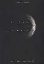 Ужас философии Т.1 В пыли этой планеты (мИУ/Вып.2) Такер