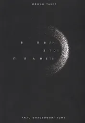 Ужас философии Т.1 В пыли этой планеты (мИУ/Вып.2) Такер