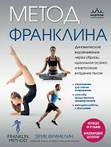 Метод Франклина. Динамическое выравнивание через образы, идеальная осанка и виртуозное владение телом.