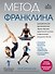 Метод Франклина. Динамическое выравнивание через образы, идеальная осанка и виртуозное владение телом. - 0