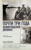 Почти три года. Ленинградский дневник - 0