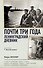 Почти три года. Ленинградский дневник - 0
