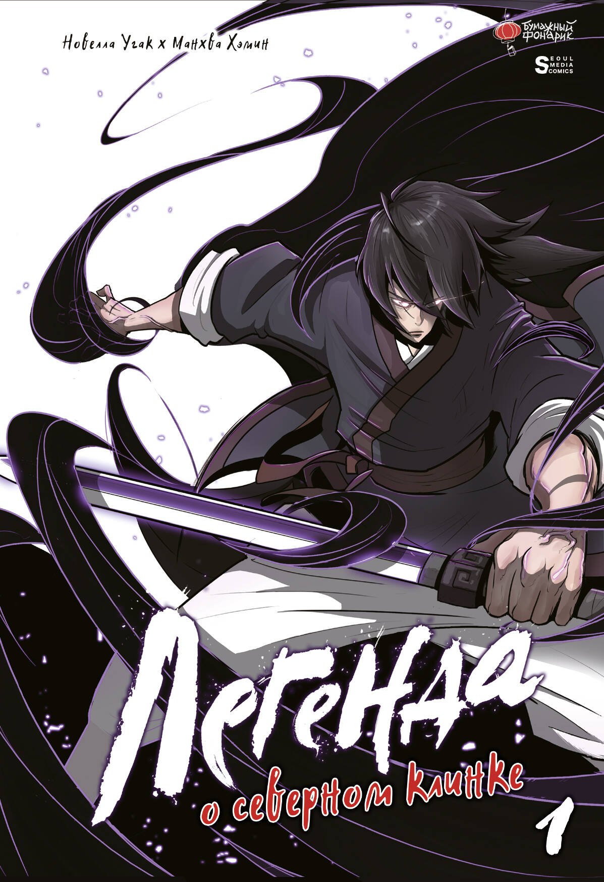 

Легенда о северном клинке. Том 1 (The Legend of the Northern Blade). Манхва