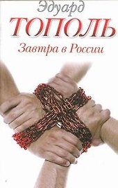 Завтра в России : [роман]