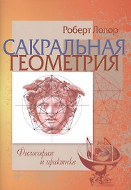 Сакральная геометрия. Философия и практика