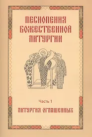 Песнопения Божественной литургии. Часть 1. Литургия оглашенных