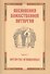Песнопения Божественной литургии. Часть 1. Литургия оглашенных - 0