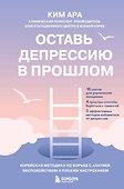 Оставь депрессию в прошлом. Корейская методика по борьбе с апатией, беспокойством и плохим настроением - 0