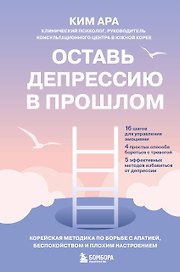 Оставь депрессию в прошлом. Корейская методика по борьбе с апатией, беспокойством и плохим настроением