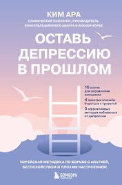 Оставь депрессию в прошлом. Корейская методика по борьбе с апатией, беспокойством и плохим настроением