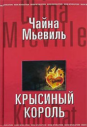 Крысиный король