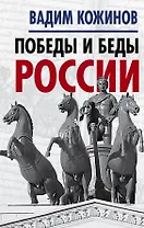 Победы и беды России