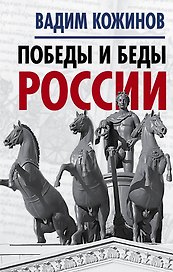 Победы и беды России