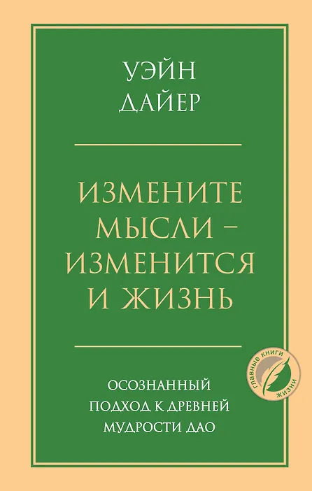 

Измените мысли - изменится и жизнь. Осознанный подход к древней мудрости ДАО