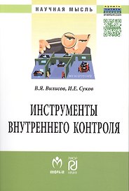 Инструменты внутреннего контроля: Моногр.