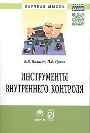 Инструменты внутреннего контроля: Моногр.