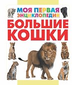 Большие кошки - 0