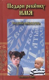 Подари ребенку имя Русский именослов (Пецко)