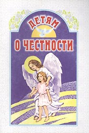 Детям о честности. 2 -е изд.