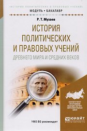 История политических и правовых учений Древнего мира и Средних веков. Учебное пособие для академического бакалавриата