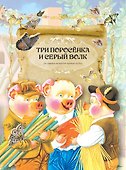 Сказки для непослушных малышей - 2