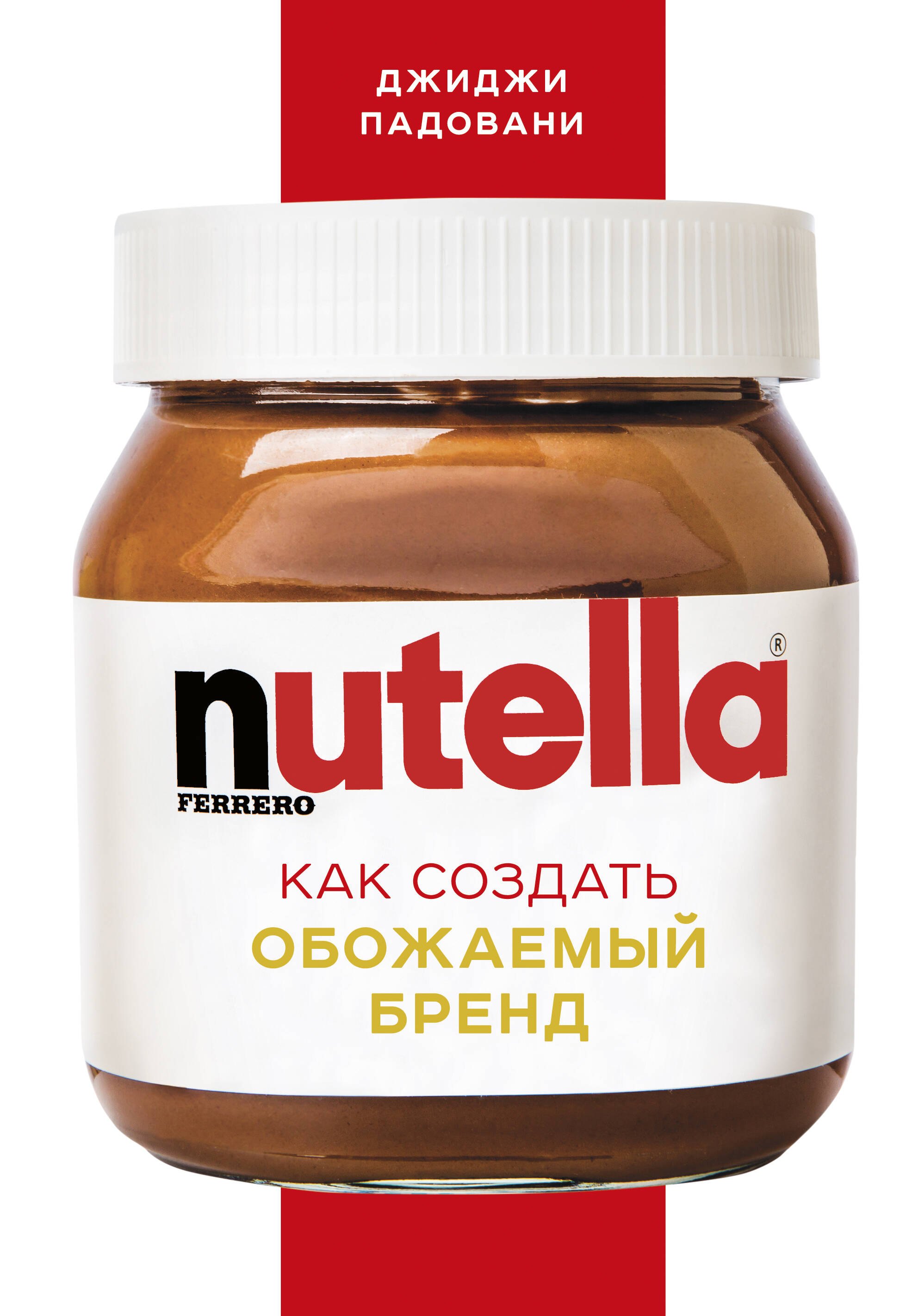 

Nutella. Как создать обожаемый бренд
