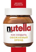 Nutella. Как создать обожаемый бренд - 0