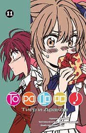 Торадора! Том 11 (Toradora! / Тигр и Дракон). Манга