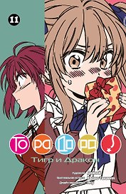 Торадора! Том 11 (Toradora! / Тигр и Дракон). Манга