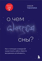 О чем снятся сны? Как с помощью сновидений лучше понять себя и обрести внутреннюю устойчивость