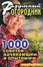 Разумный огородник. 1000 советов начинающим и опытным