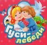 Гуси-лебеди - 0