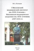 I Московский медицинский институт им. И.М. Сеченова - Московская медицинская академия им. И.М. Сеченова (1987-2010 гг.)