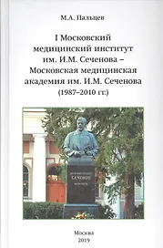I Московский медицинский институт им. И.М. Сеченова - Московская медицинская академия им. И.М. Сеченова (1987-2010 гг.)