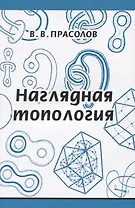 Наглядная топология