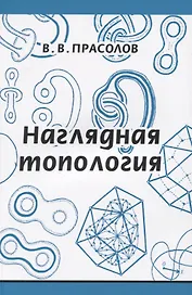 Наглядная топология
