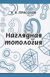 Наглядная топология