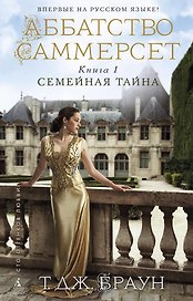 Аббатство Саммерсет. Книга 1. Семейная тайна