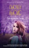 Тайная жизнь Софи - 0