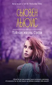 Тайная жизнь Софи
